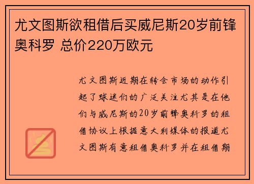 尤文图斯欲租借后买威尼斯20岁前锋奥科罗 总价220万欧元