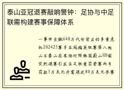 泰山亚冠退赛敲响警钟：足协与中足联需构建赛事保障体系