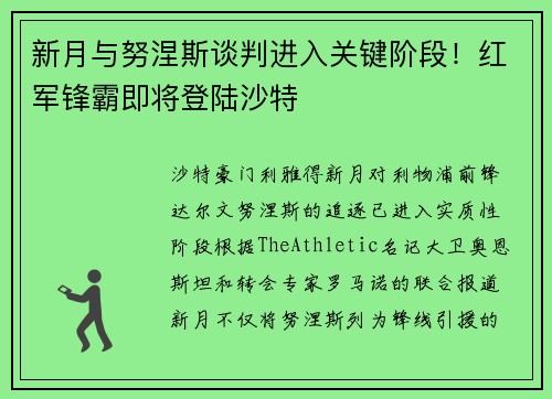 新月与努涅斯谈判进入关键阶段！红军锋霸即将登陆沙特