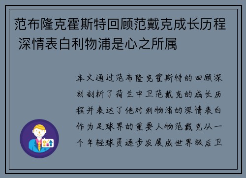 范布隆克霍斯特回顾范戴克成长历程 深情表白利物浦是心之所属