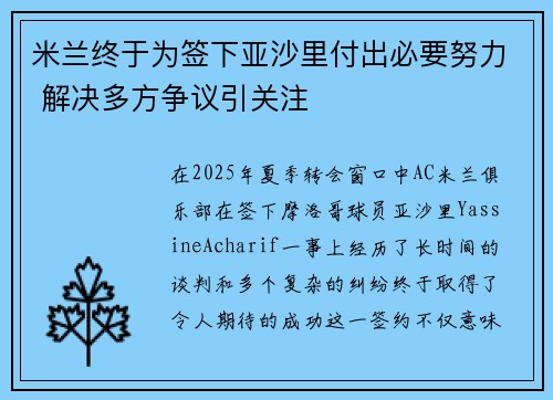 米兰终于为签下亚沙里付出必要努力 解决多方争议引关注