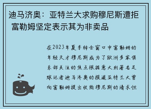 迪马济奥：亚特兰大求购穆尼斯遭拒 富勒姆坚定表示其为非卖品
