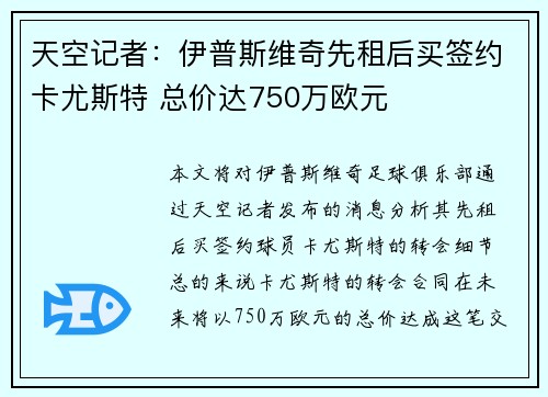 天空记者：伊普斯维奇先租后买签约卡尤斯特 总价达750万欧元