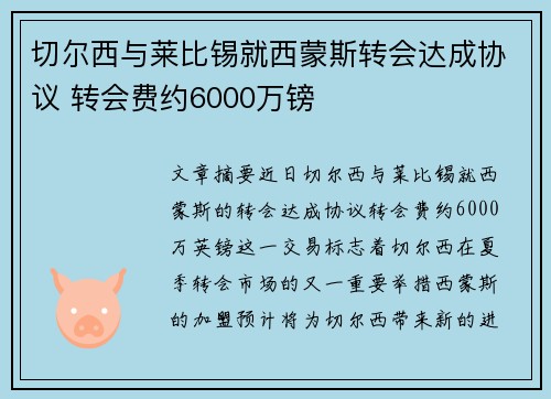 切尔西与莱比锡就西蒙斯转会达成协议 转会费约6000万镑