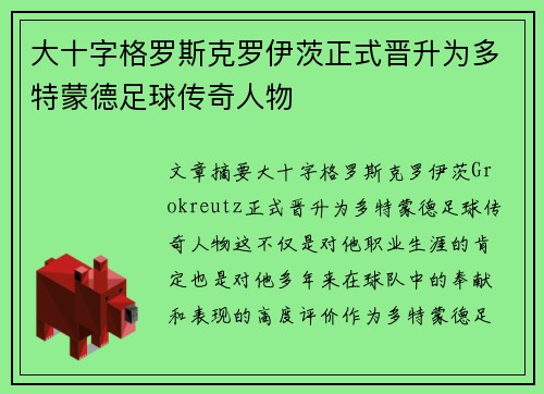 大十字格罗斯克罗伊茨正式晋升为多特蒙德足球传奇人物