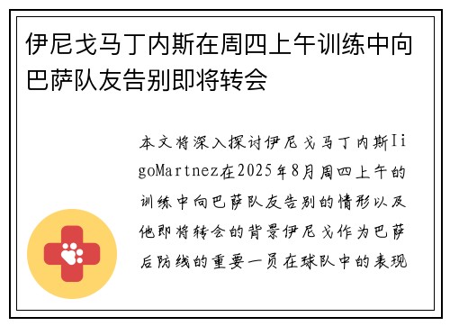 伊尼戈马丁内斯在周四上午训练中向巴萨队友告别即将转会