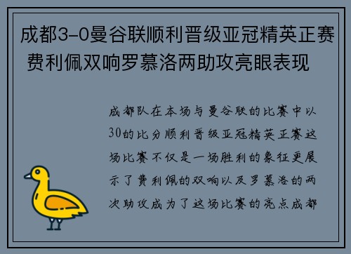 成都3-0曼谷联顺利晋级亚冠精英正赛 费利佩双响罗慕洛两助攻亮眼表现