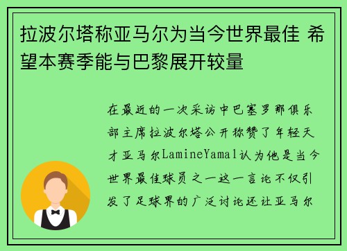 拉波尔塔称亚马尔为当今世界最佳 希望本赛季能与巴黎展开较量
