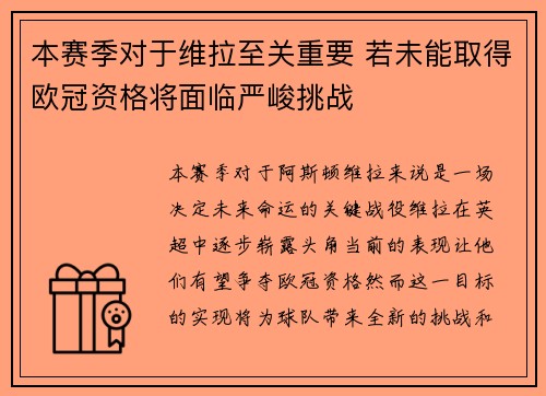 本赛季对于维拉至关重要 若未能取得欧冠资格将面临严峻挑战
