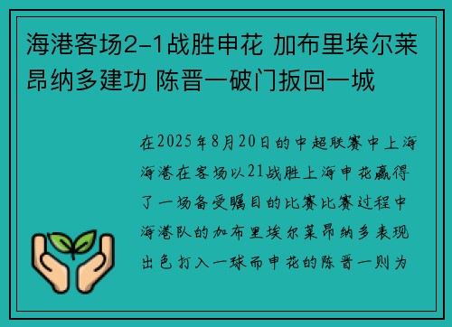 海港客场2-1战胜申花 加布里埃尔莱昂纳多建功 陈晋一破门扳回一城