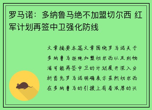 罗马诺：多纳鲁马绝不加盟切尔西 红军计划再签中卫强化防线