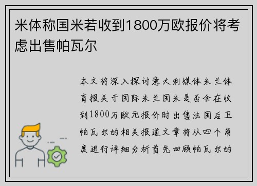 米体称国米若收到1800万欧报价将考虑出售帕瓦尔