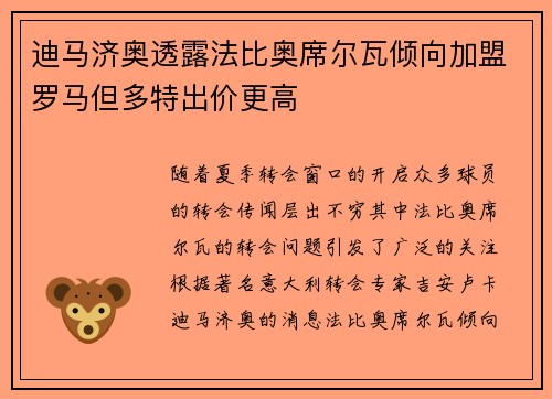 迪马济奥透露法比奥席尔瓦倾向加盟罗马但多特出价更高