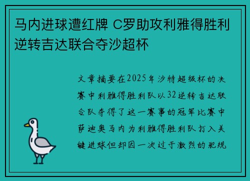 马内进球遭红牌 C罗助攻利雅得胜利逆转吉达联合夺沙超杯