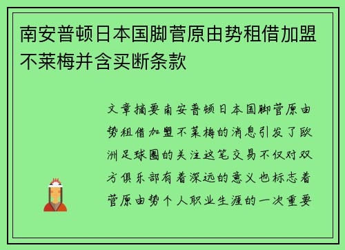 南安普顿日本国脚菅原由势租借加盟不莱梅并含买断条款