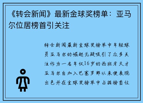《转会新闻》最新金球奖榜单：亚马尔位居榜首引关注