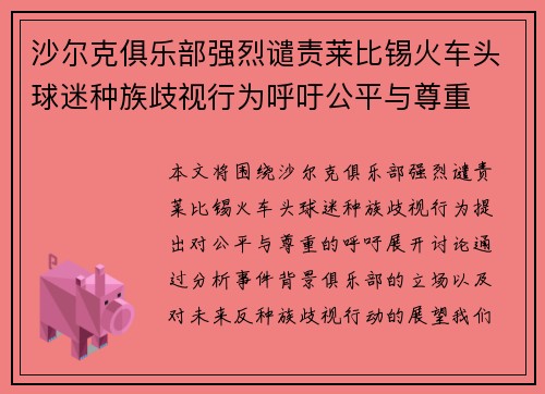 沙尔克俱乐部强烈谴责莱比锡火车头球迷种族歧视行为呼吁公平与尊重