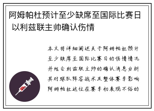 阿姆帕杜预计至少缺席至国际比赛日 以利兹联主帅确认伤情