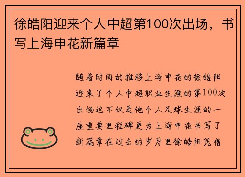 徐皓阳迎来个人中超第100次出场，书写上海申花新篇章