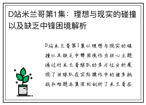 D站米兰哥第1集：理想与现实的碰撞以及缺乏中锋困境解析