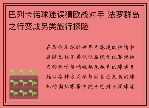 巴列卡诺球迷误猜欧战对手 法罗群岛之行变成另类旅行探险