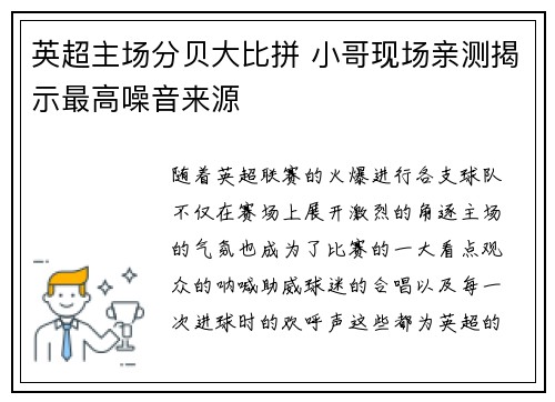 英超主场分贝大比拼 小哥现场亲测揭示最高噪音来源