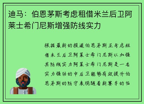 迪马：伯恩茅斯考虑租借米兰后卫阿莱士希门尼斯增强防线实力