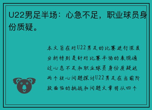 U22男足半场：心急不足，职业球员身份质疑。