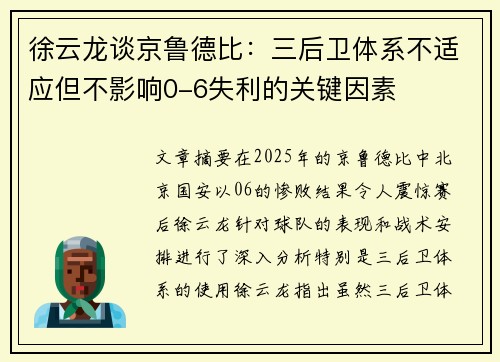 徐云龙谈京鲁德比：三后卫体系不适应但不影响0-6失利的关键因素