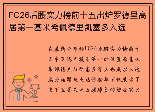 FC26后腰实力榜前十五出炉罗德里高居第一基米希佩德里凯塞多入选