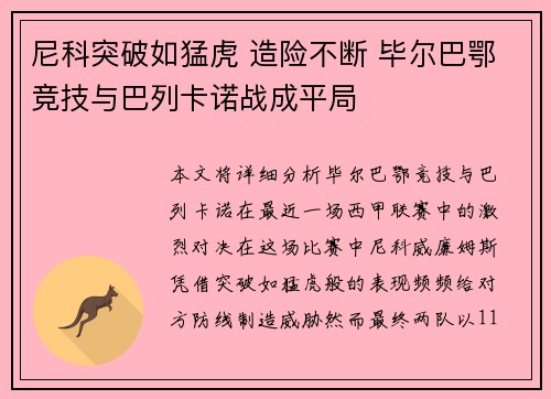 尼科突破如猛虎 造险不断 毕尔巴鄂竞技与巴列卡诺战成平局