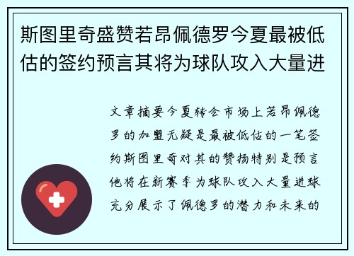 斯图里奇盛赞若昂佩德罗今夏最被低估的签约预言其将为球队攻入大量进球