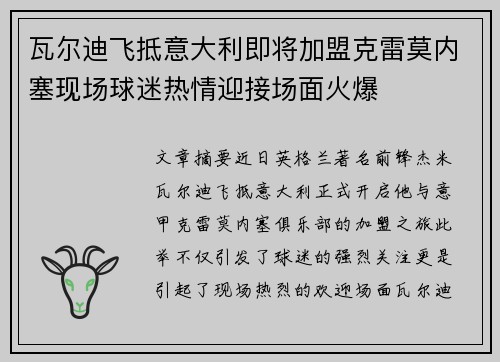 瓦尔迪飞抵意大利即将加盟克雷莫内塞现场球迷热情迎接场面火爆
