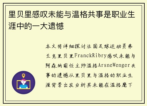 里贝里感叹未能与温格共事是职业生涯中的一大遗憾