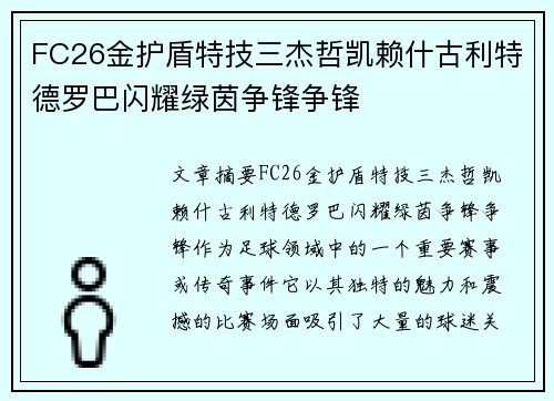 FC26金护盾特技三杰哲凯赖什古利特德罗巴闪耀绿茵争锋争锋