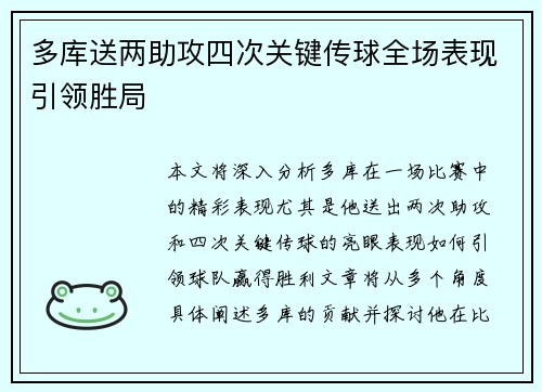多库送两助攻四次关键传球全场表现引领胜局