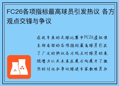 FC26各项指标最高球员引发热议 各方观点交锋与争议