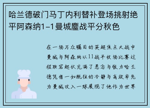 哈兰德破门马丁内利替补登场挑射绝平阿森纳1-1曼城鏖战平分秋色