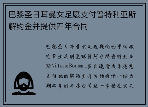 巴黎圣日耳曼女足愿支付普特利亚斯解约金并提供四年合同