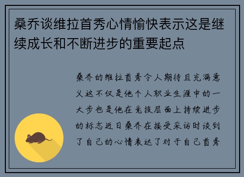桑乔谈维拉首秀心情愉快表示这是继续成长和不断进步的重要起点