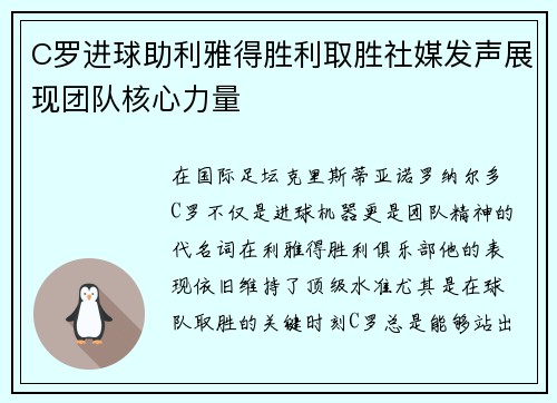 C罗进球助利雅得胜利取胜社媒发声展现团队核心力量
