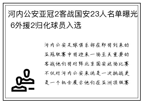 河内公安亚冠2客战国安23人名单曝光 6外援2归化球员入选