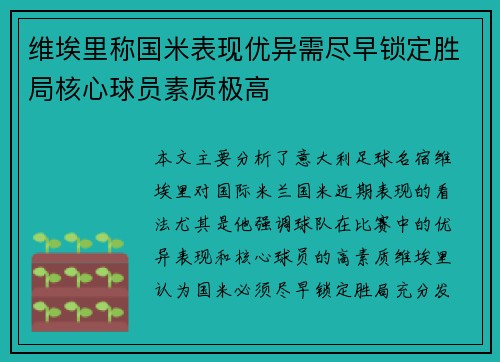 维埃里称国米表现优异需尽早锁定胜局核心球员素质极高