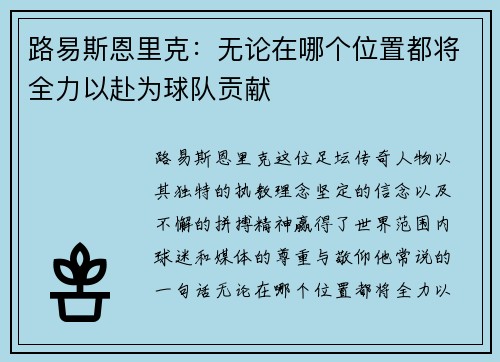 路易斯恩里克：无论在哪个位置都将全力以赴为球队贡献