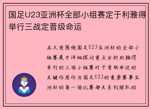 国足U23亚洲杯全部小组赛定于利雅得举行三战定晋级命运