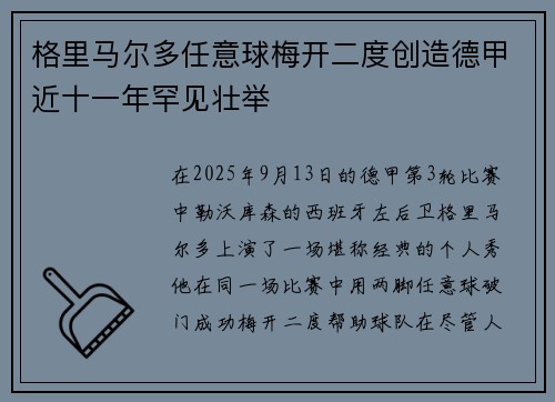 格里马尔多任意球梅开二度创造德甲近十一年罕见壮举