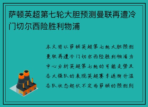 萨顿英超第七轮大胆预测曼联再遭冷门切尔西险胜利物浦