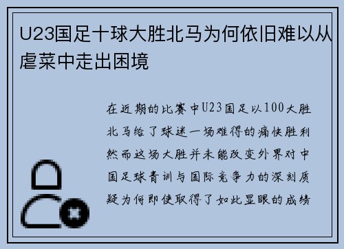 U23国足十球大胜北马为何依旧难以从虐菜中走出困境