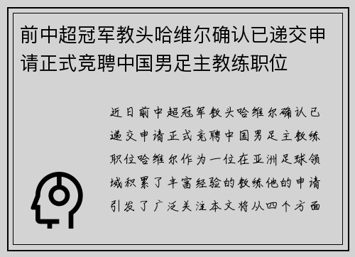 前中超冠军教头哈维尔确认已递交申请正式竞聘中国男足主教练职位