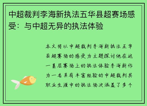中超裁判李海新执法五华县超赛场感受：与中超无异的执法体验